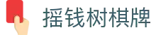 摇钱树棋牌 - (中国)安庆摇钱树棋牌实业有限责任公司欢迎您